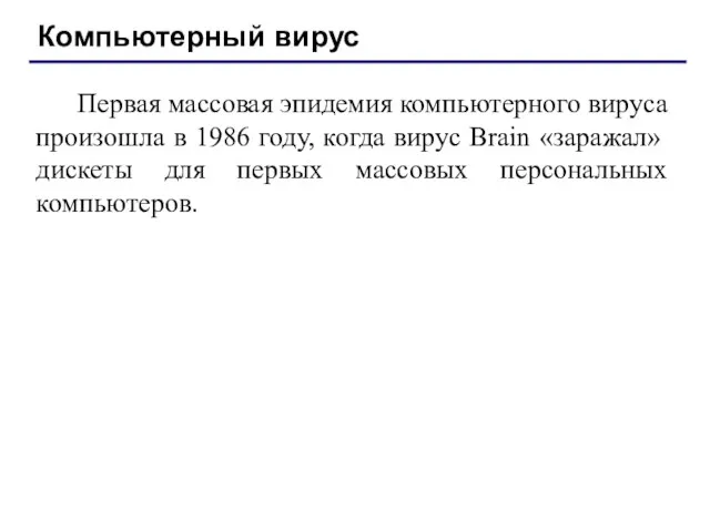 Компьютерный вирус Первая массовая эпидемия компьютерного вируса произошла в 1986