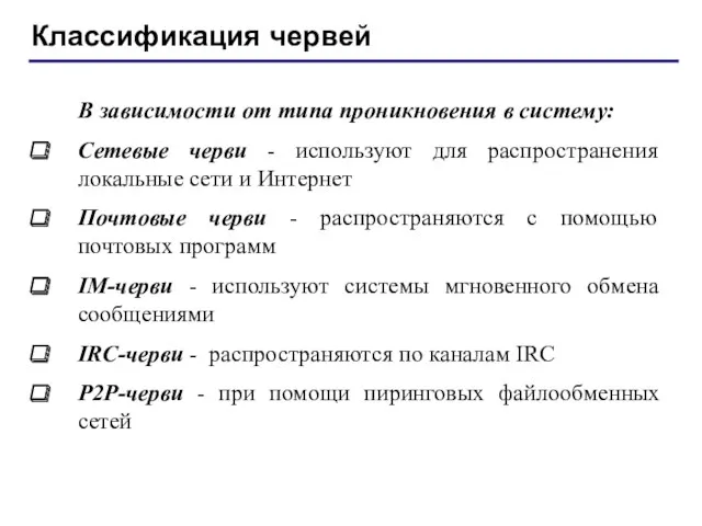 Классификация червей В зависимости от типа проникновения в систему: Сетевые