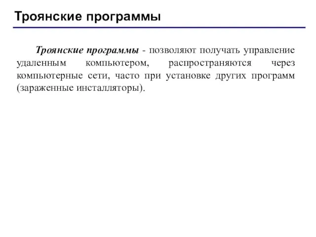 Троянские программы Троянские программы - позволяют получать управление удаленным компьютером,