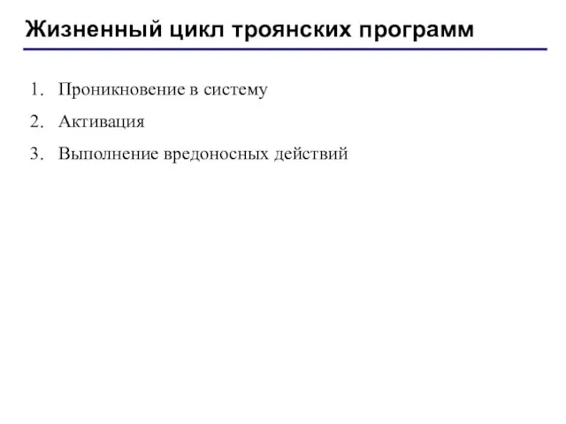 Жизненный цикл троянских программ 1. Проникновение в систему 2. Активация 3. Выполнение вредоносных действий