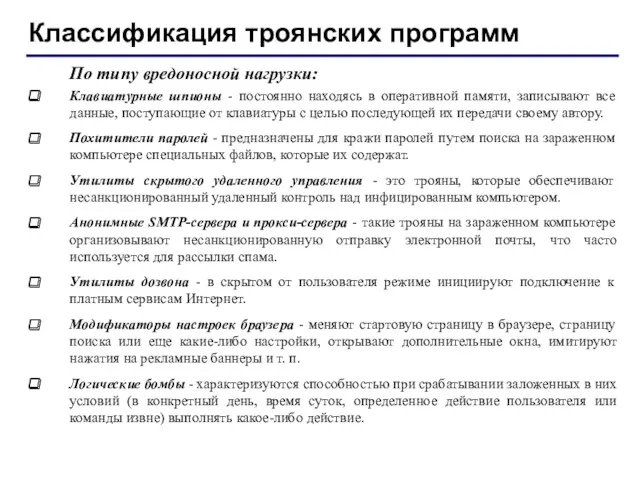 Классификация троянских программ По типу вредоносной нагрузки: Клавиатурные шпионы -