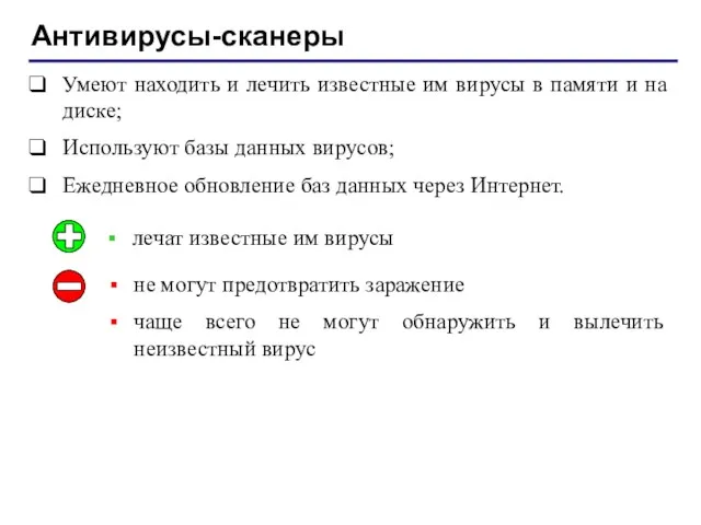 Антивирусы-сканеры Умеют находить и лечить известные им вирусы в памяти