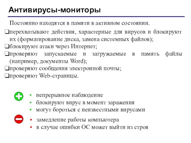 Антивирусы-мониторы Постоянно находятся в памяти в активном состоянии. перехватывают действия,