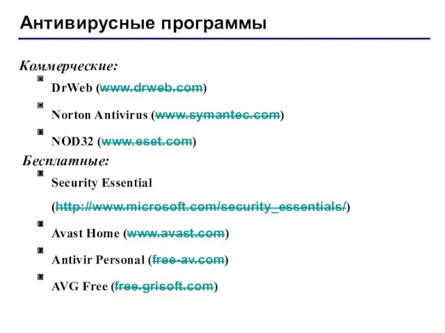 Антивирусные программы DrWeb (www.drweb.com) Norton Antivirus (www.symantec.com) NOD32 (www.eset.com) Коммерческие: