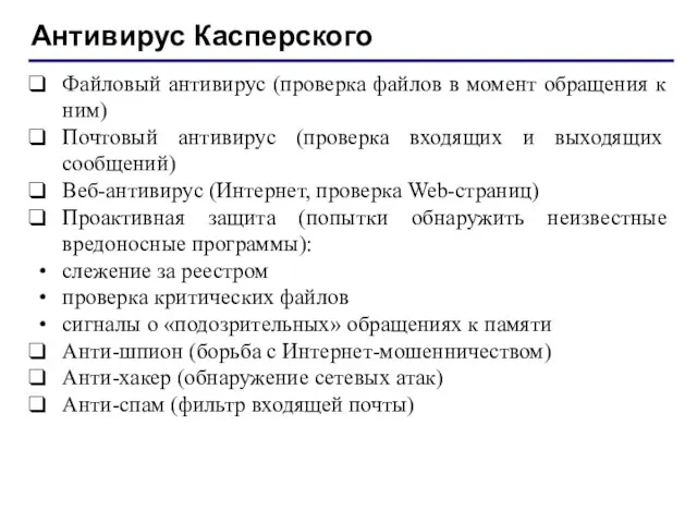 Антивирус Касперского Файловый антивирус (проверка файлов в момент обращения к