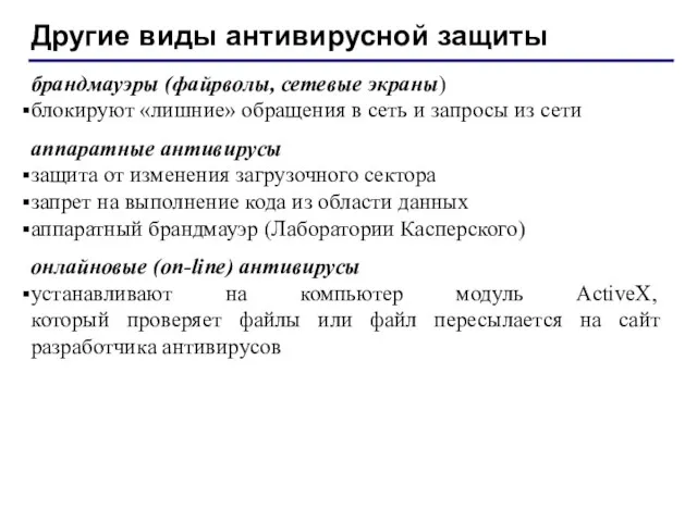 Другие виды антивирусной защиты брандмауэры (файрволы, сетевые экраны) блокируют «лишние»