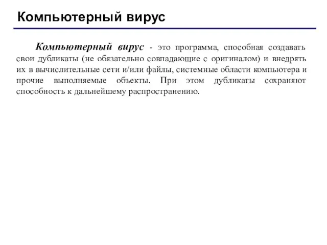 Компьютерный вирус Компьютерный вирус - это программа, способная создавать свои