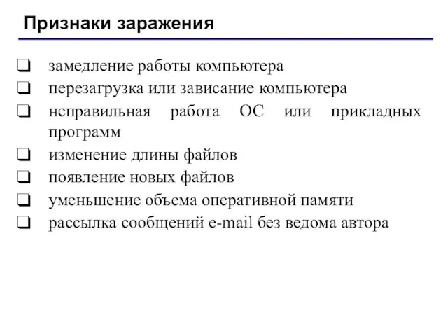 Признаки заражения замедление работы компьютера перезагрузка или зависание компьютера неправильная