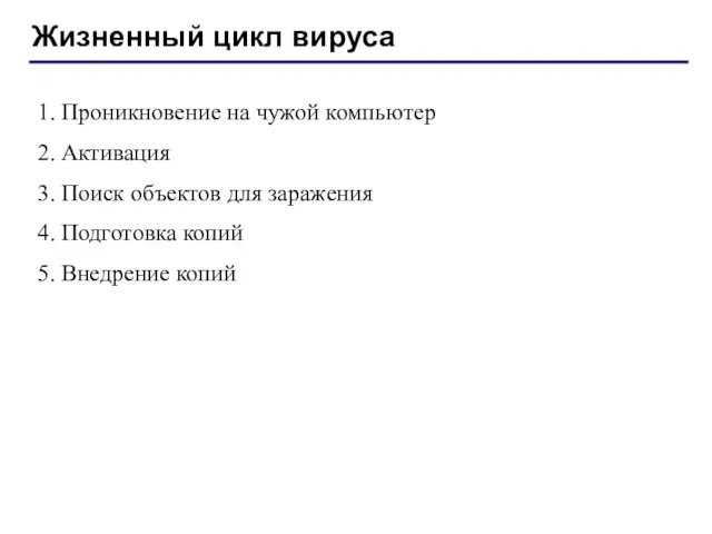 Жизненный цикл вируса 1. Проникновение на чужой компьютер 2. Активация