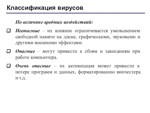 Классификация вирусов По величине вредных воздействий: Неопасные – их влияние