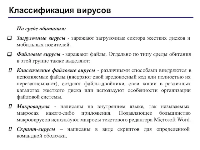 Классификация вирусов По среде обитания: Загрузочные вирусы - заражают загрузочные