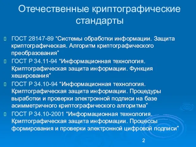 Отечественные криптографические стандарты ГОСТ 28147-89 “Системы обработки информации. Защита криптографическая.