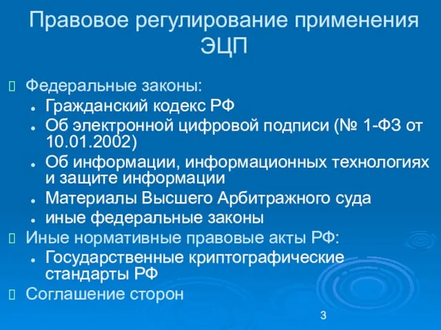 Правовое регулирование применения ЭЦП Федеральные законы: Гражданский кодекс РФ Об