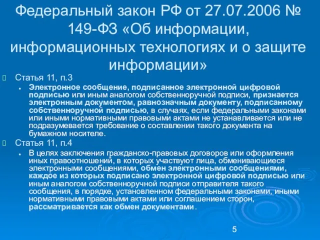 Федеральный закон РФ от 27.07.2006 № 149-ФЗ «Об информации, информационных