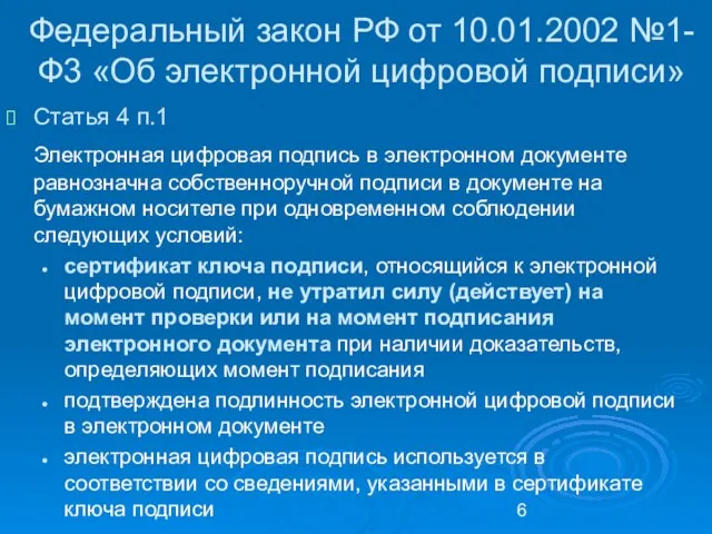 Федеральный закон РФ от 10.01.2002 №1-Ф3 «Об электронной цифровой подписи»