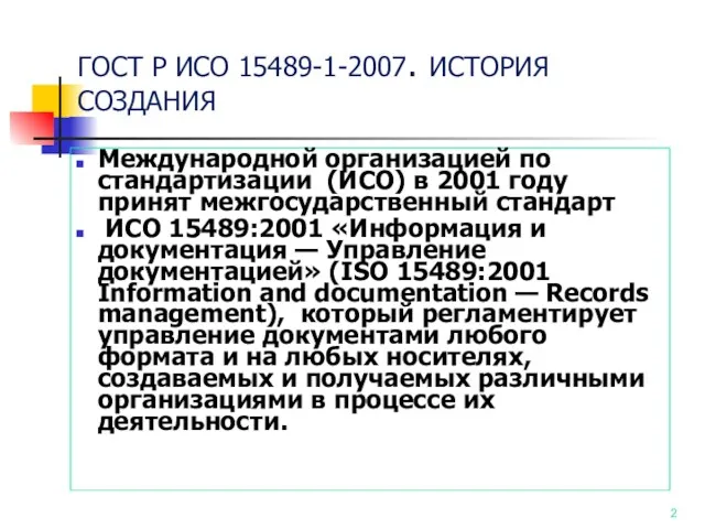 ГОСТ Р ИСО 15489-1-2007. ИСТОРИЯ СОЗДАНИЯ Международной организацией по стандартизации