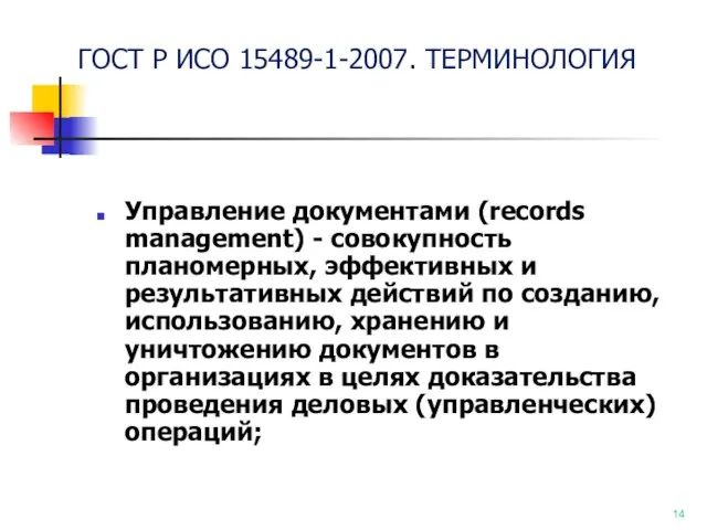 ГОСТ Р ИСО 15489-1-2007. ТЕРМИНОЛОГИЯ Управление документами (records management) -