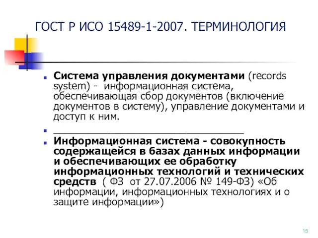 ГОСТ Р ИСО 15489-1-2007. ТЕРМИНОЛОГИЯ Система управления документами (records system)