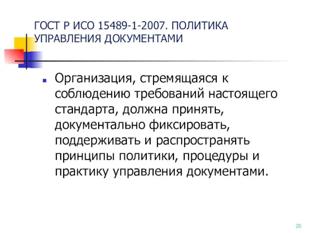 ГОСТ Р ИСО 15489-1-2007. ПОЛИТИКА УПРАВЛЕНИЯ ДОКУМЕНТАМИ Организация, стремящаяся к