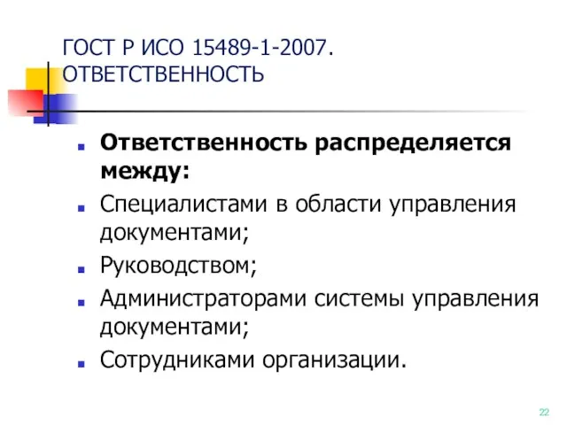 ГОСТ Р ИСО 15489-1-2007. ОТВЕТСТВЕННОСТЬ Ответственность распределяется между: Специалистами в