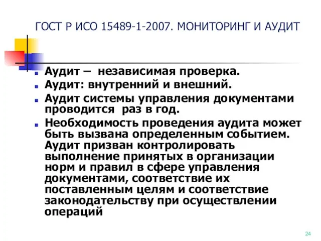 ГОСТ Р ИСО 15489-1-2007. МОНИТОРИНГ И АУДИТ Аудит – независимая