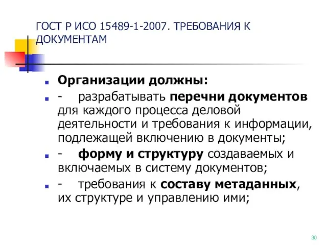 ГОСТ Р ИСО 15489-1-2007. ТРЕБОВАНИЯ К ДОКУМЕНТАМ Организации должны: -