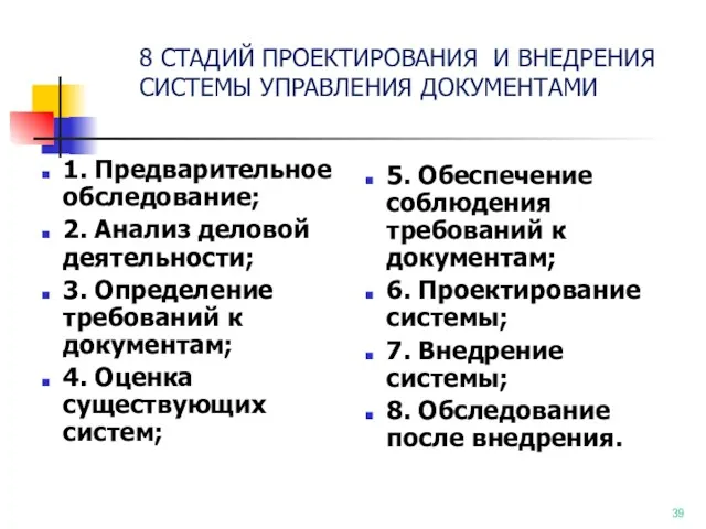 8 СТАДИЙ ПРОЕКТИРОВАНИЯ И ВНЕДРЕНИЯ СИСТЕМЫ УПРАВЛЕНИЯ ДОКУМЕНТАМИ 1. Предварительное