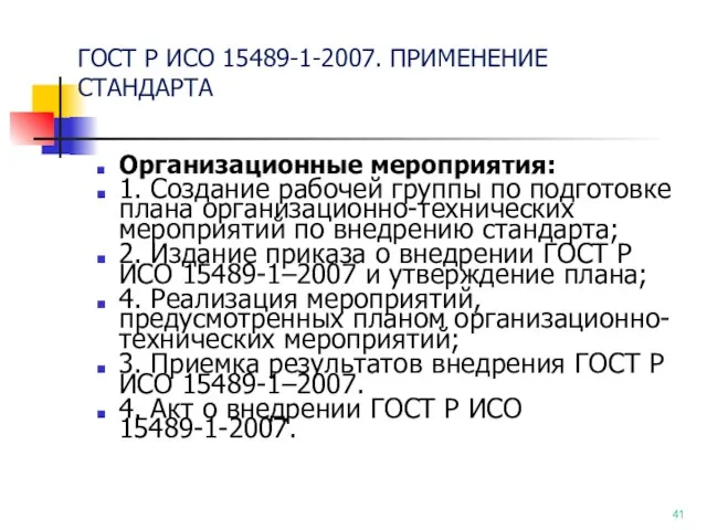 ГОСТ Р ИСО 15489-1-2007. ПРИМЕНЕНИЕ СТАНДАРТА Организационные мероприятия: 1. Создание