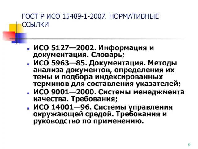 ГОСТ Р ИСО 15489-1-2007. НОРМАТИВНЫЕ ССЫЛКИ ИСО 5127—2002. Информация и