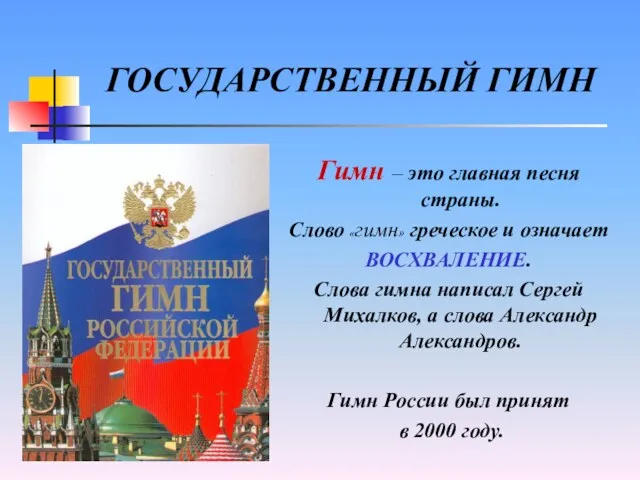 ГОСУДАРСТВЕННЫЙ ГИМН Гимн – это главная песня страны. Слово «гимн»