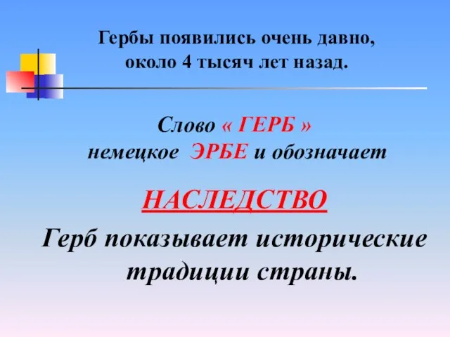 Гербы появились очень давно, около 4 тысяч лет назад. НАСЛЕДСТВО