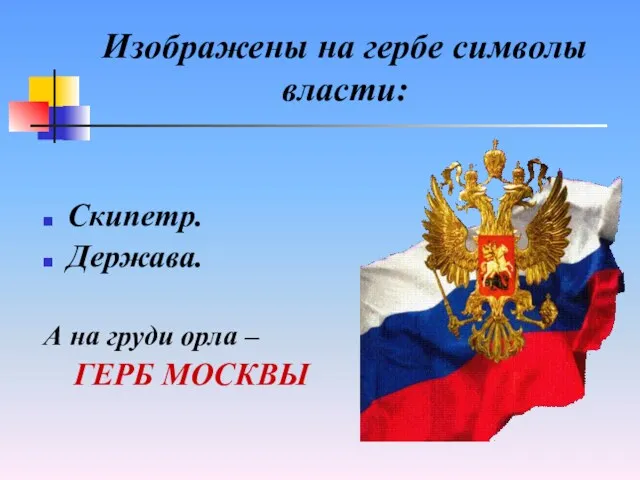 Изображены на гербе символы власти: Скипетр. Держава. А на груди орла – ГЕРБ МОСКВЫ