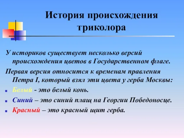 История происхождения триколора У историков существует несколько версий происхождения цветов