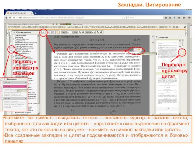 Закладки. Цитирование нажмите на символ «выделить текст» - поставьте курсор