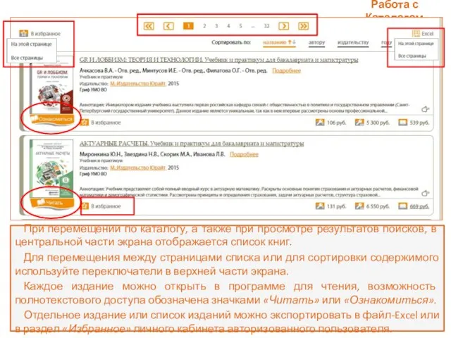 Работа с Каталогом При перемещении по каталогу, а также при