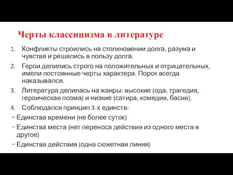 Черты классицизма в литературе Конфликты строились на столкновении долга, разума