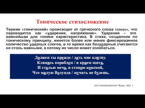 Тоническое стихосложение Термин «тонический» происходит от греческого слова «tonos», что