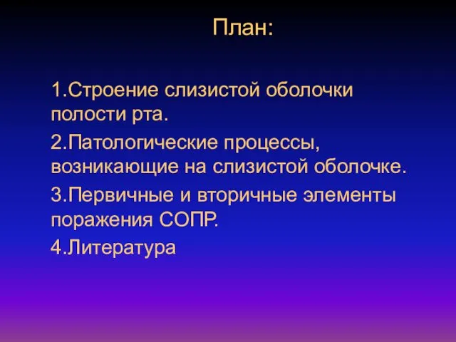 План: 1.Строение слизистой оболочки полости рта. 2.Патологические процессы, возникающие на