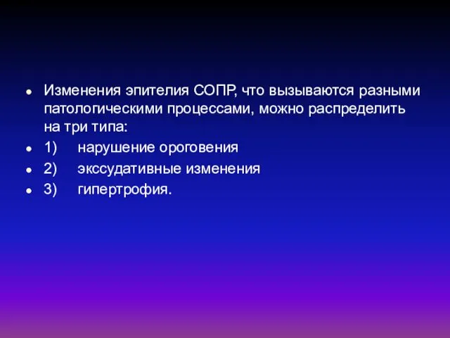 Изменения эпителия СОПР, что вызываются разными патологическими процессами, можно распределить