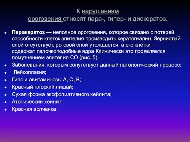 К нарушениям ороговения относят пара-, гипер- и дискератоз. Паракератоз —