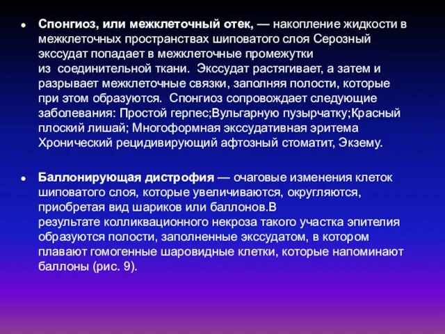 Спонгиоз, или межклеточный отек, — накопление жидкости в межклеточных пространствах