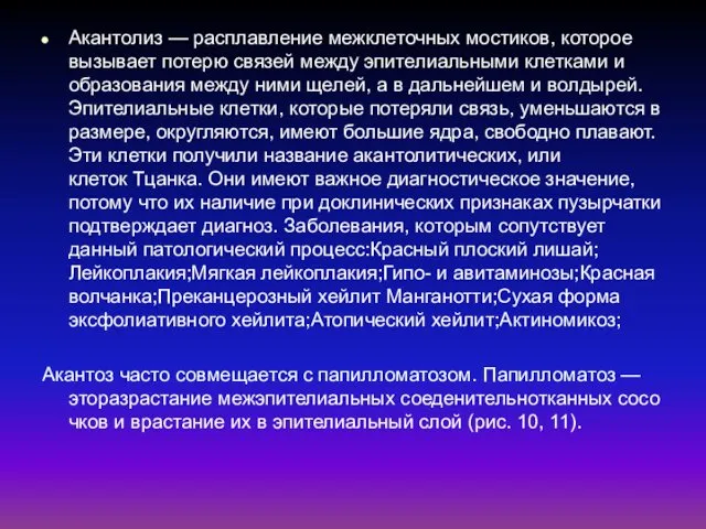 Акантолиз — расплавление межклеточных мостиков, которое вызывает потерю связей между