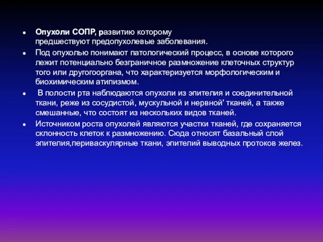 Опухоли СОПР, развитию которому предшествуют предопухолевые заболевания. Под опухолью понимают