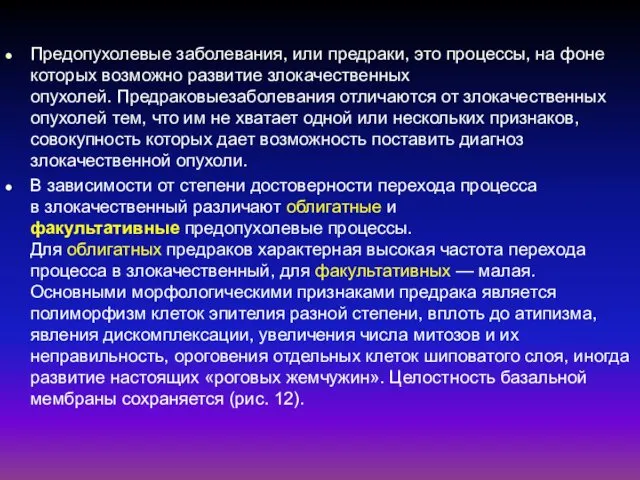 Предопухолевые заболевания, или предраки, это процессы, на фоне которых возможно