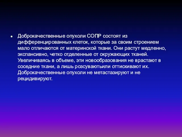 Доброкачественные опухоли СОПР состоят из дифференцированных клеток, которые за своим