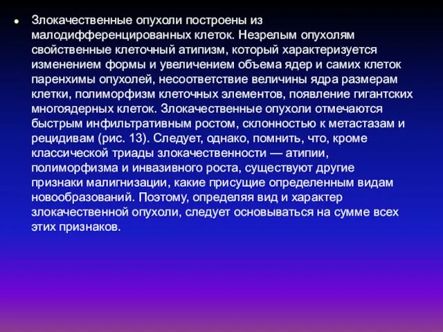 Злокачественные опухоли построены из малодифференцированных клеток. Незрелым опухолям свойственные клеточный