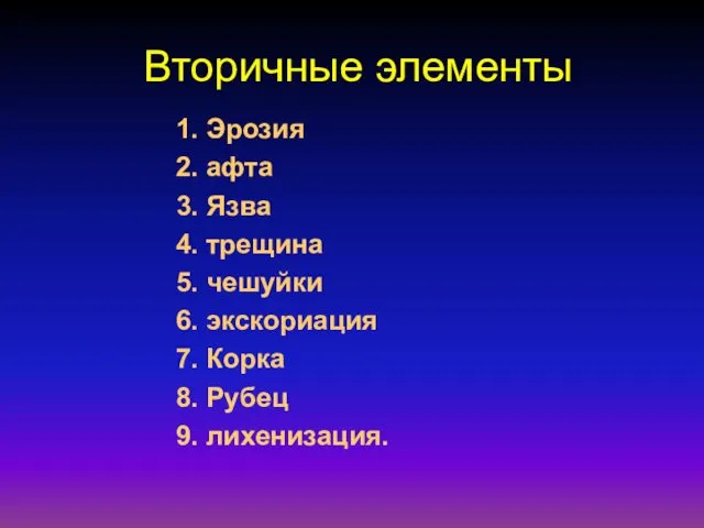 Вторичные элементы 1. Эрозия 2. афта 3. Язва 4. трещина