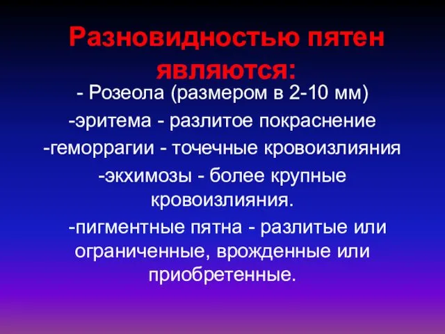 Разновидностью пятен являются: - Розеола (размером в 2-10 мм) -эритема