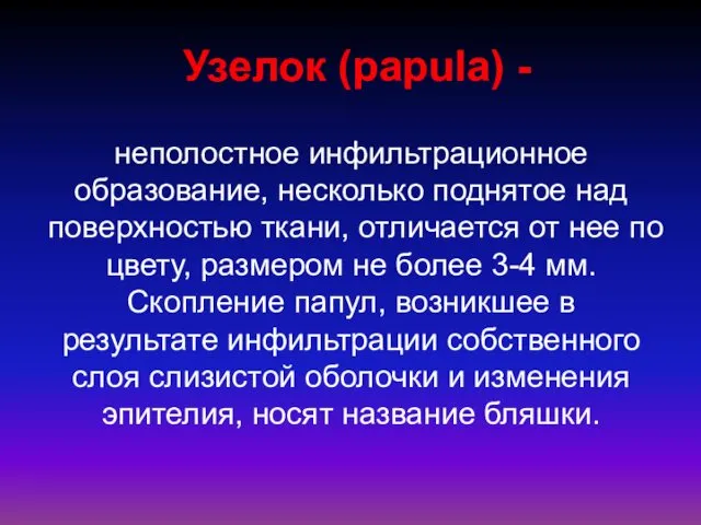 Узелок (papula) - неполостное инфильтрационное образование, несколько поднятое над поверхностью