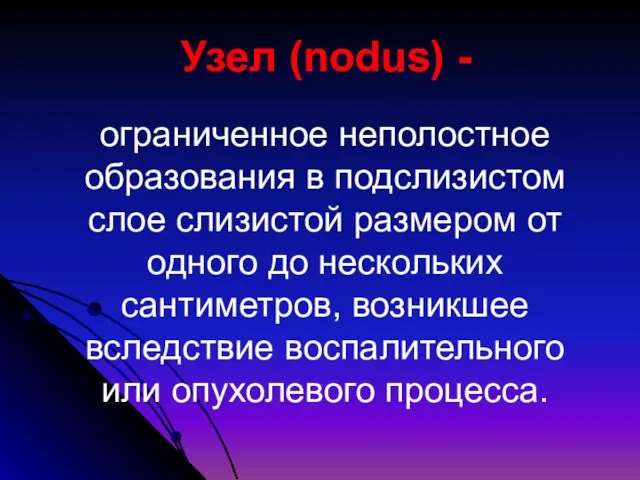 Узел (nodus) - ограниченное неполостное образования в подслизистом слое слизистой